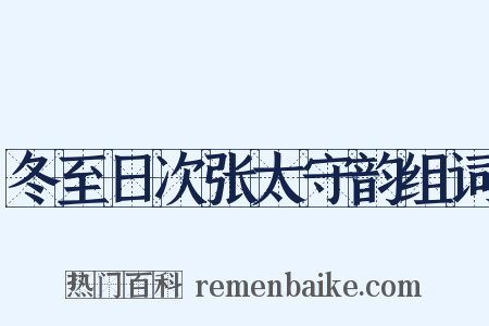 冬至日次张太守韵组词是什么意思的图片